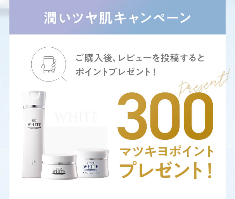 【潤いツヤ肌キャンペーン】ご購入後、レビューを投稿すると300マツキヨポイントプレゼント