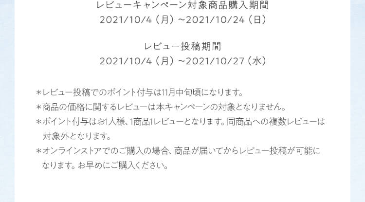 レビューキャンペーン対象商品購入期間