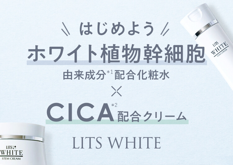 はじめようホワイト植物幹細胞由来成分配合化粧水×CICA配合クリーム