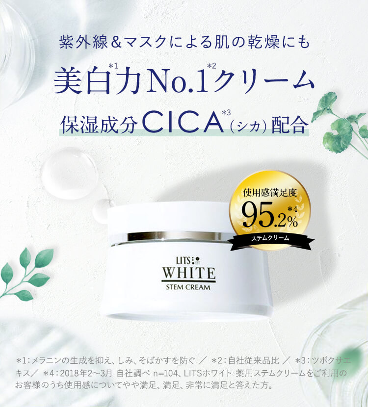 美白力No.1クリームCICA配合