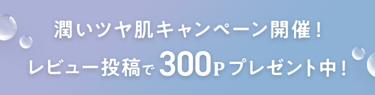 潤いツヤ肌キャンペーン開催！