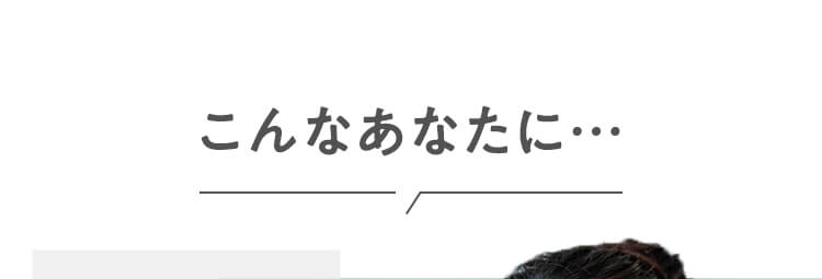 こんなあなたに…