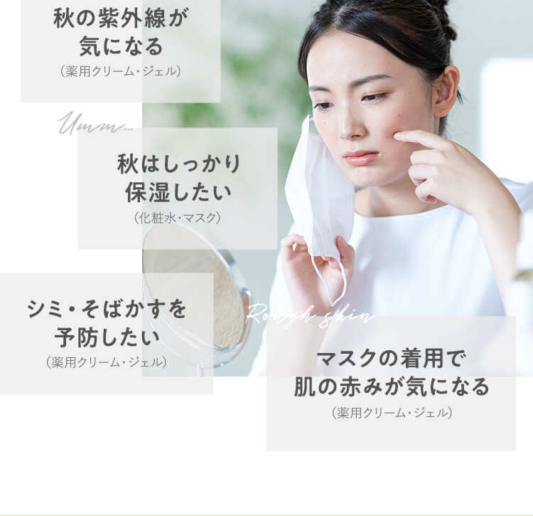 秋の紫外線が気になる、秋はしっかり保湿したい、シミ・そばかすを予防したい、マスクの着用で肌の赤みが気になる