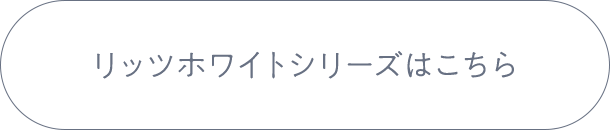 リッツホワイトシリーズはこちら