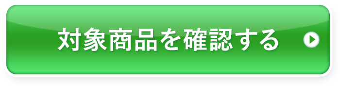 対象商品を確認する