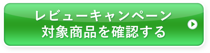 レビューキャンペーン対象商品を確認する