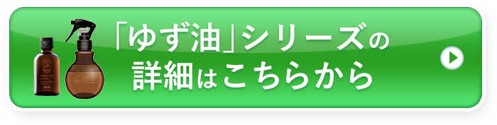 「ゆず油」シリーズの詳細はこちらから