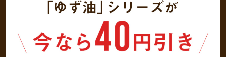 「ゆず油」シリーズが今なら40円引き