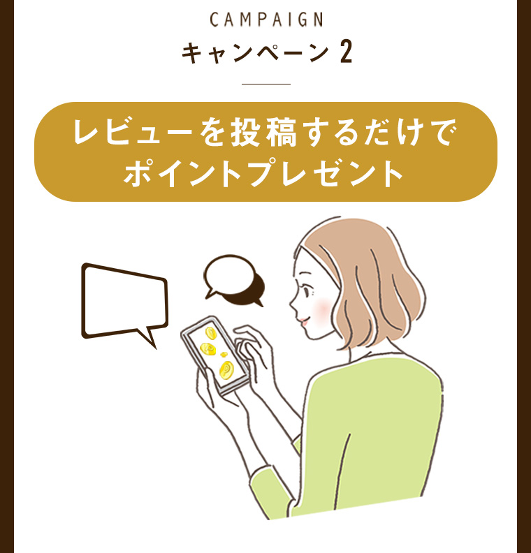 キャンペーン2 レビューを投稿するだけでポイントプレゼント