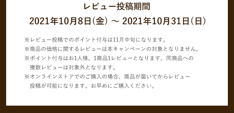 レビュー投稿期間2021年10月8日(金) ～ 2021年10月31日(日)