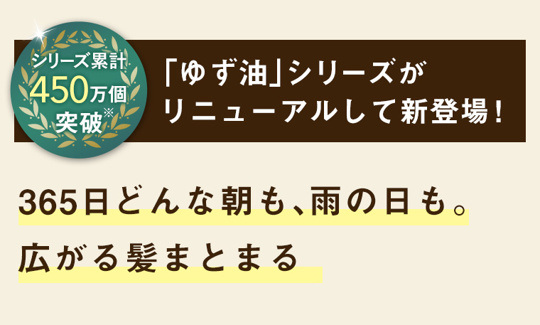 「ゆず油」シリーズがリニューアルして新登場！