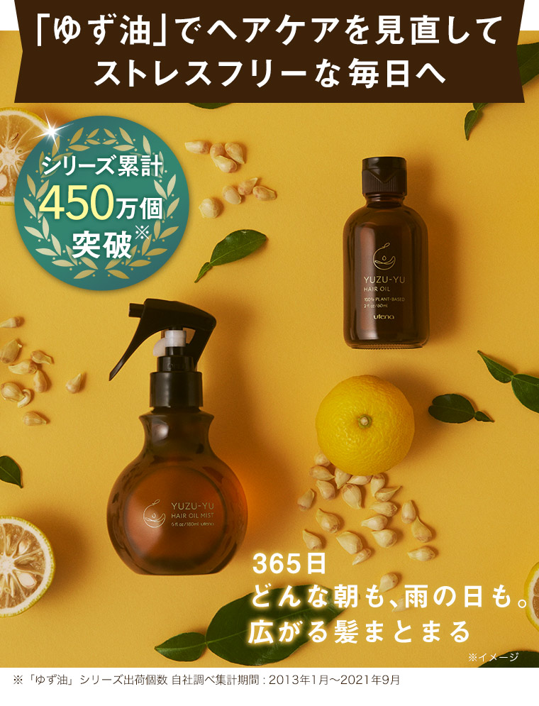 「ゆず油」でヘアケアを見直してストレスフリーな毎日へ