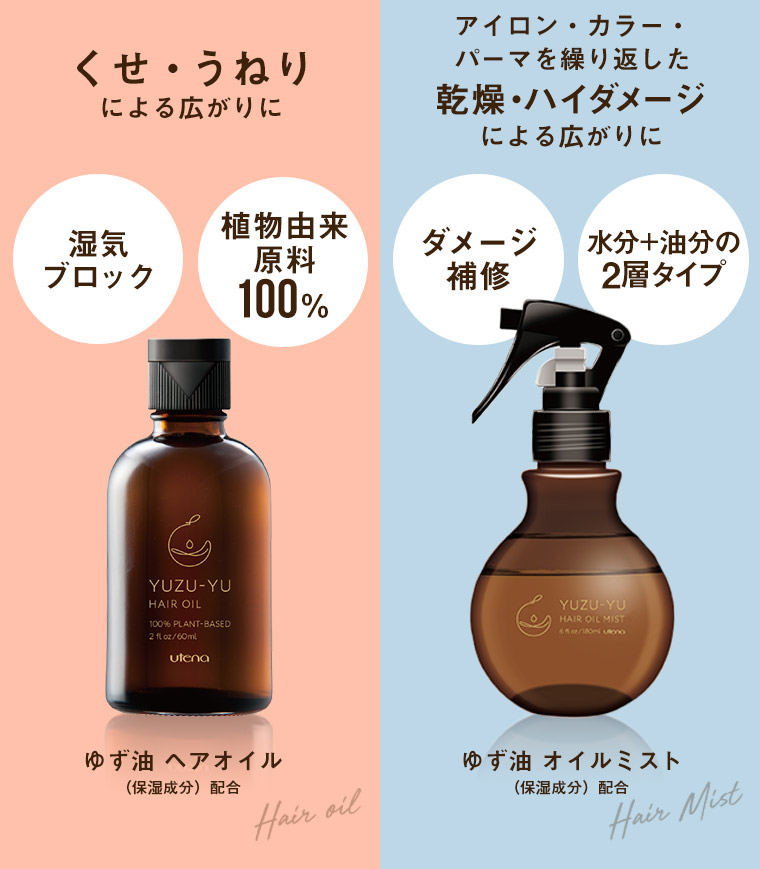 くせ・うねりによる広がりにゆず油 ヘアオイル　アイロン・カラー・パーマを繰り返した乾燥・ハイダメージによる広がりにゆず油 オイルミスト