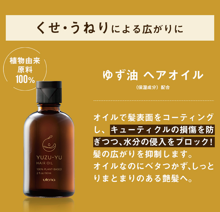 くせ・うねりによる広がりにゆず油 ヘアオイル