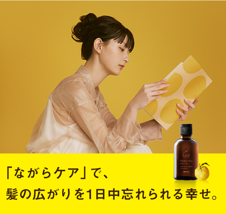 「ながらケア」で、髪の広がりを1日中忘れられる幸せ。