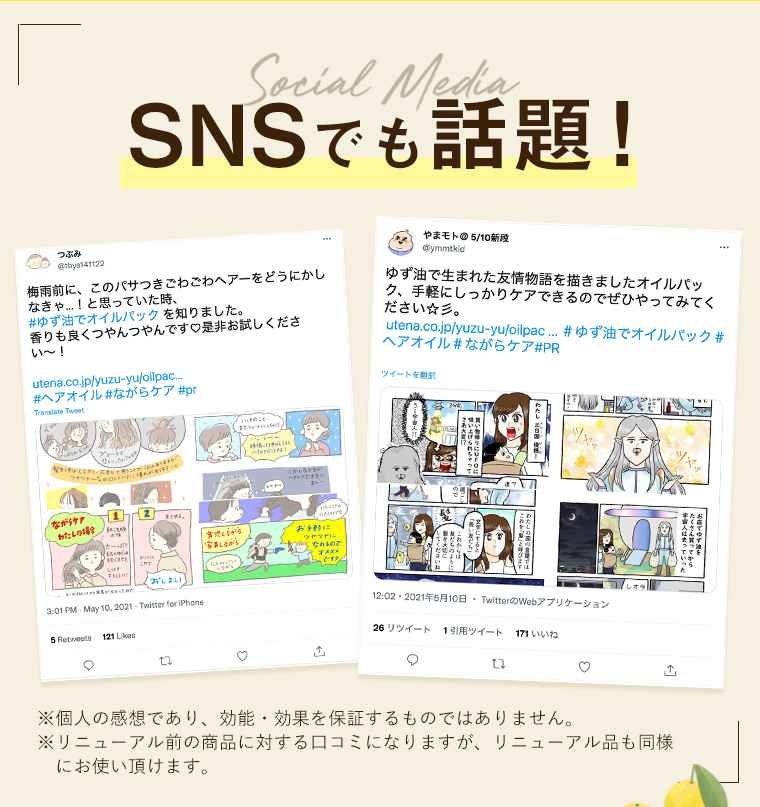 SNSでも話題！
