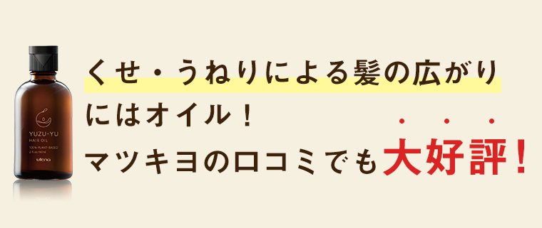 くせ・うねりによる髪の広がりにはオイル！マツキヨの口コミでも大好評！
