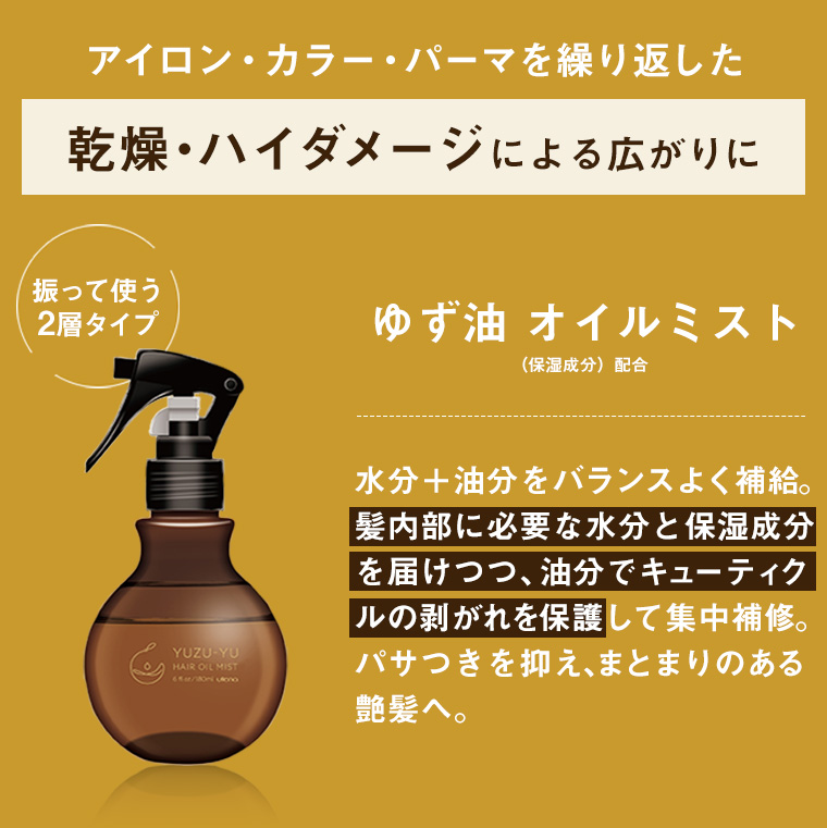 乾燥・ハイダメージによる広がりにゆず油 オイルミスト