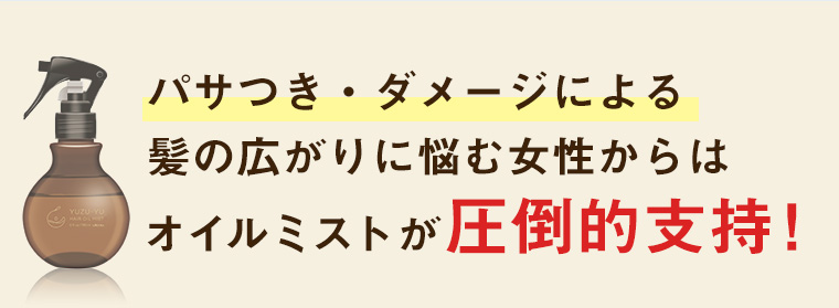 パサつき・ダメージによる髪の広がりに悩む女性からはオイルミストが圧倒的支持！