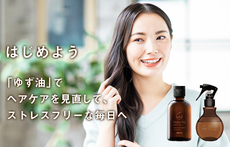 はじめよう「ゆず油」でヘアケアを見直して、ストレスフリーな毎日へ