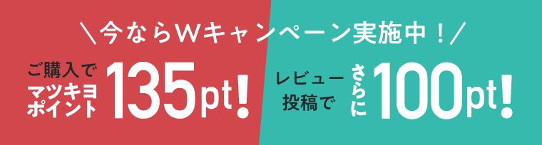 今ならWキャンペーン実施中