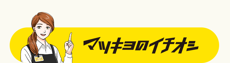 マツキヨのイチオシ