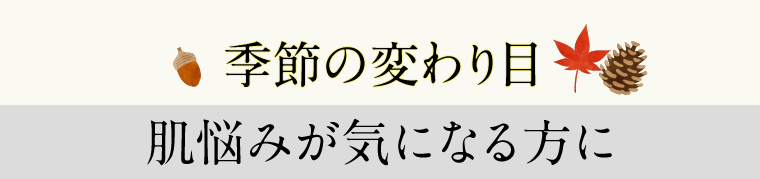 季節の変わり目