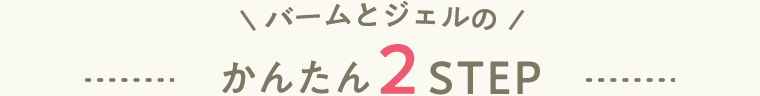 かんたん２ステップ