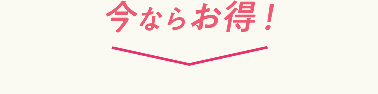今ならお得