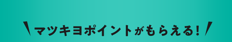 マツキヨポイントがもらえる