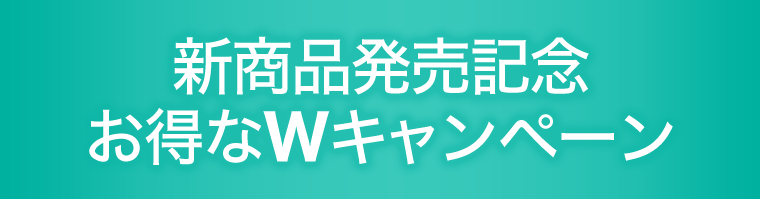 お得なWキャンペーン