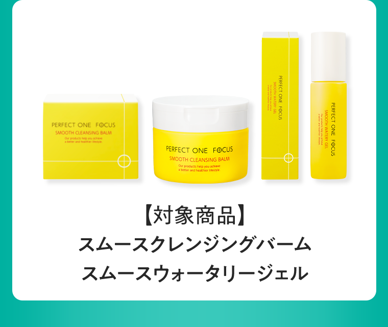 対象商品