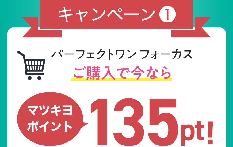 キャンペーン①