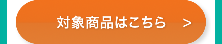 対象商品はこちら