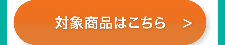 対象商品はこちら