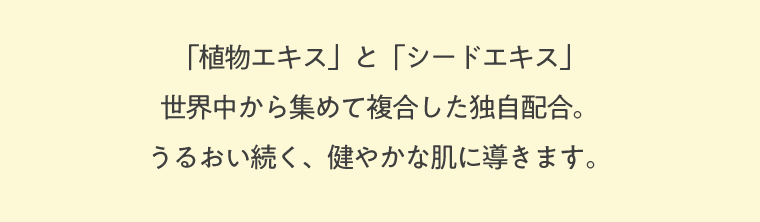 「植物エキス」「シードエキス」