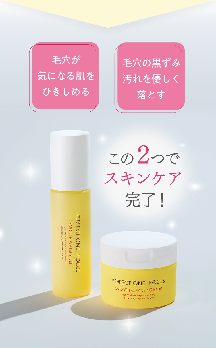 この２つのスキンケアで完了