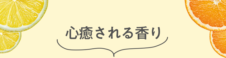 心癒される香り