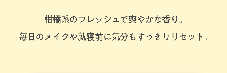 柑橘系のフレッシュで爽やかな香り