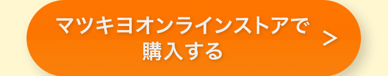 マツキヨオンラインストアで購入する