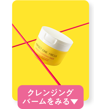 クレンジングバームをみる