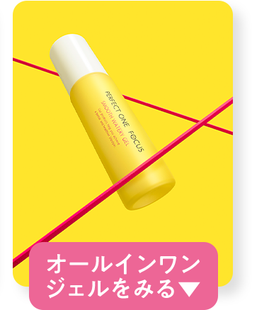 オールインワンジェルをみる