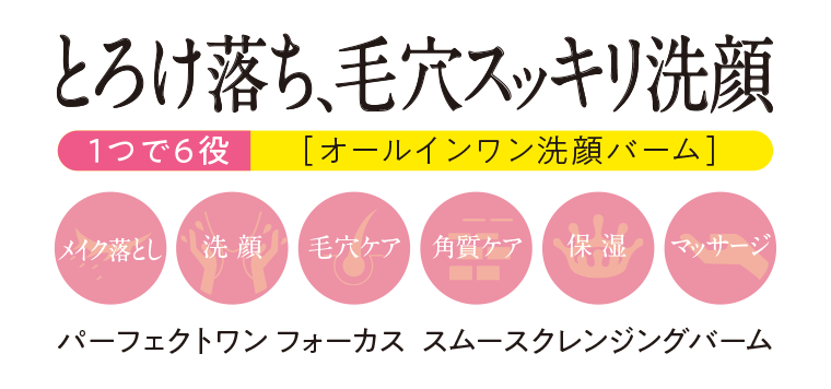 とろけ落ち、毛穴スッキリ洗顔