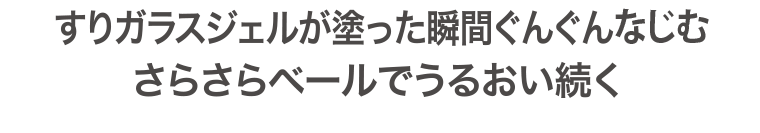 すりガラスジェルが塗った瞬間ぐんぐんなじむ