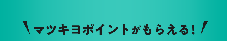 マツキヨポイントがもらえる