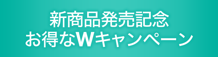 お得なWキャンペーン