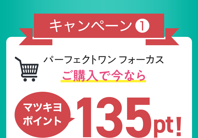 キャンペーン①