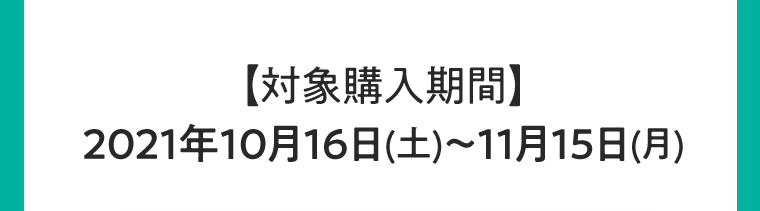 対象購入期間