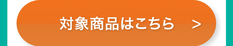 対象商品はこちら