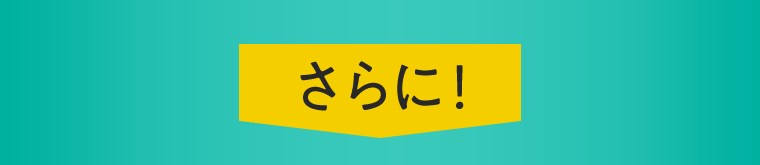 さらに